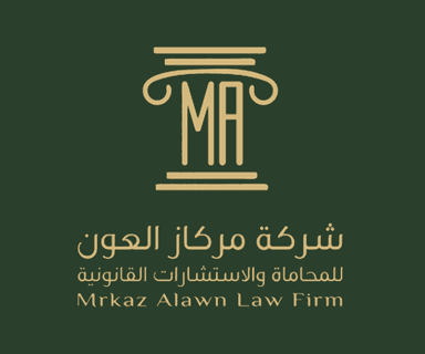 شركة مركاز العون للمحاماة والاستشارات القانونية
