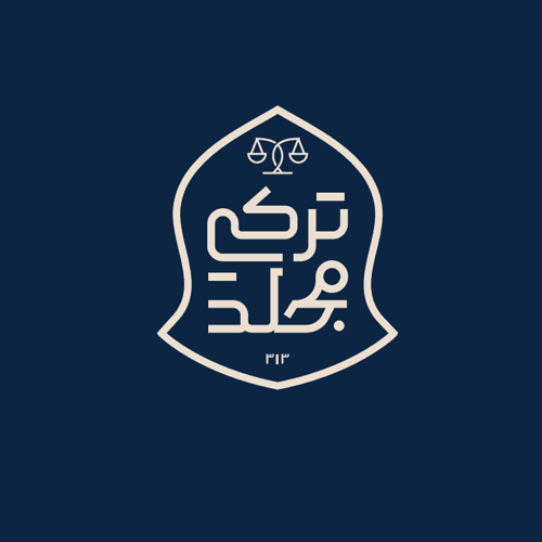 شركة تركي محمد مجلد للمحاماة والاستشارات القانونية logo