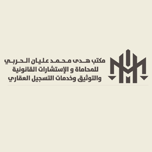 مكتب هدى محمد عليان الحربي للمحاماة والاستشارات القانونية والتوثيق وخدمات التسجيل العقاري logo