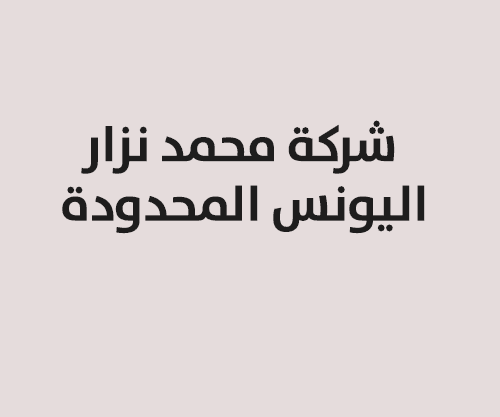 شركة محمد نزار اليونس المحدودة logo