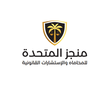 شركة منجز المتحدة للمحاماه والإستشارات القانونية