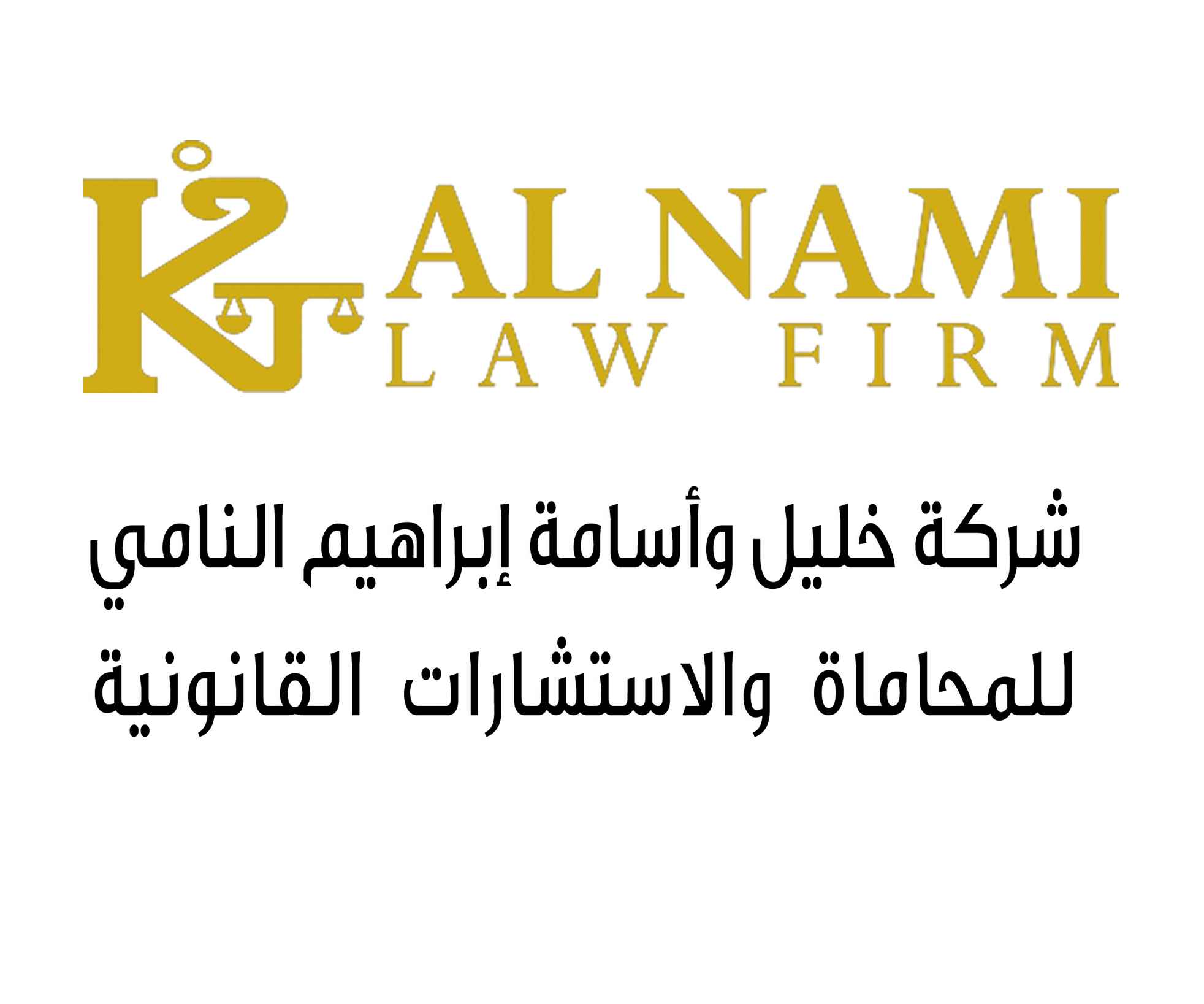 شركة خليل واسامة ابراهيم النامي للمحاماة والاستشارات القانونية
