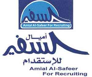 مكتب اميال السفير للاستقدام