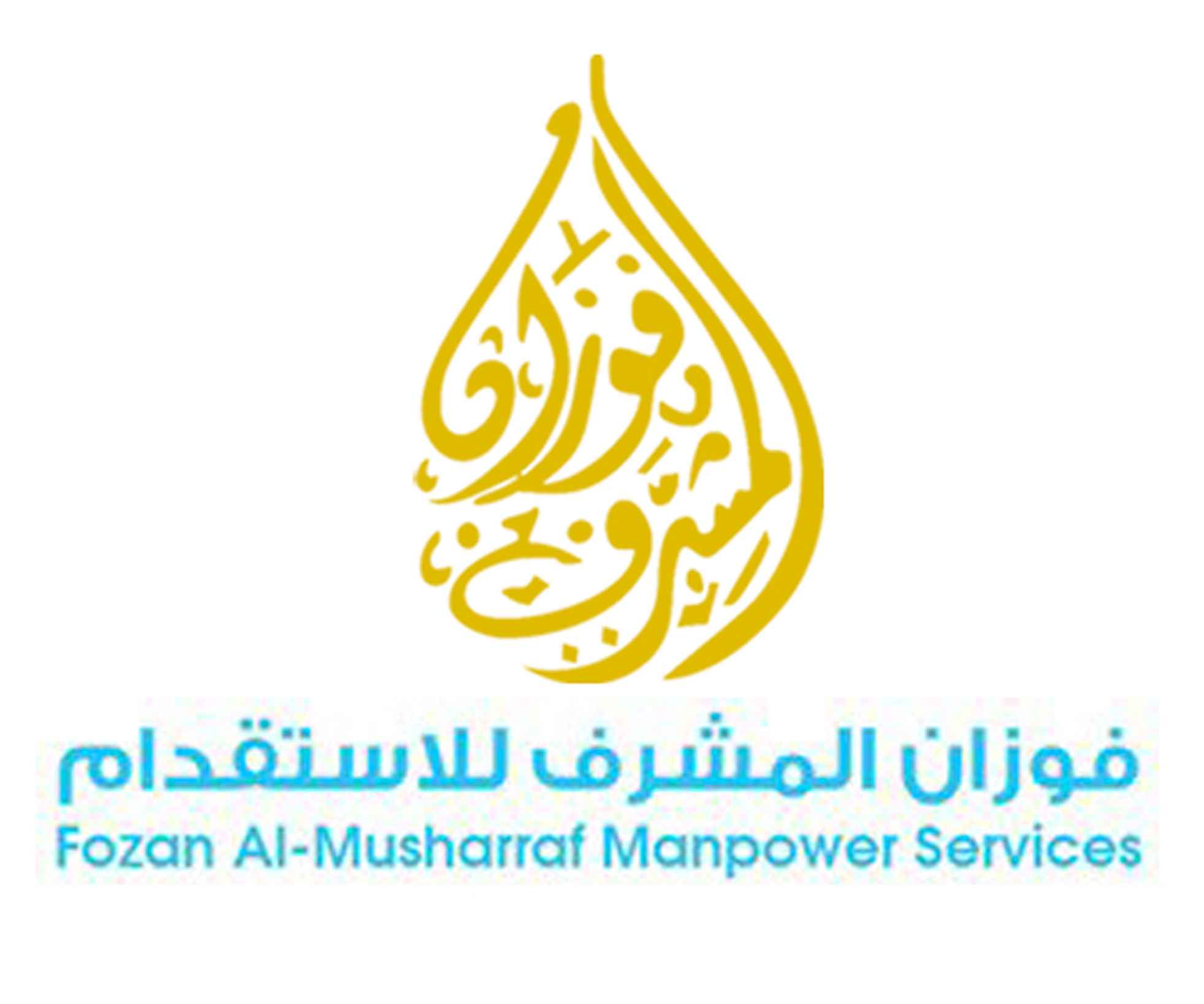 مكتب فوزان المشرف للاستقدام