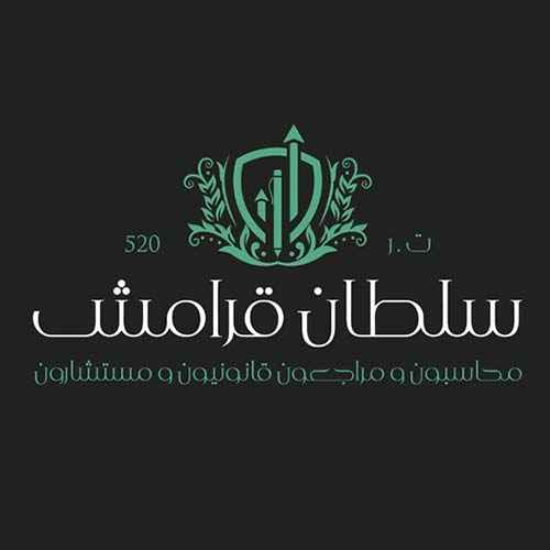مكتب سلطان قرامش محاسبون قانونيون