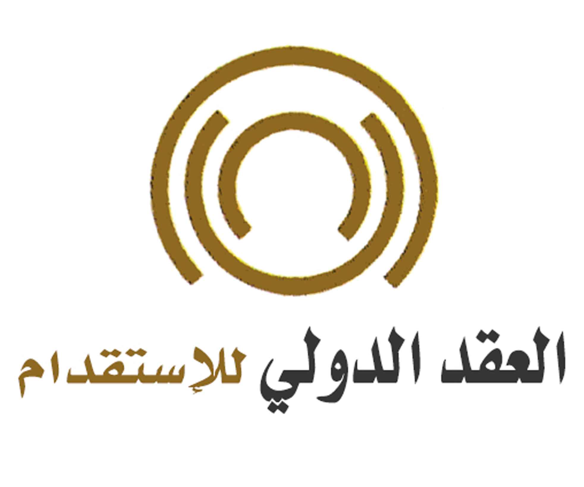العقد الدولي للاستقدام