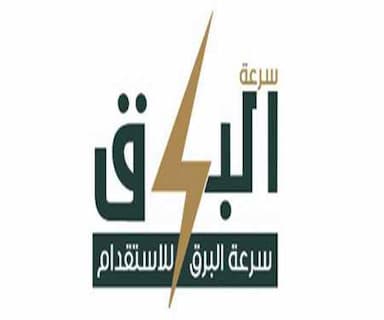 مكتب سرعة البرق للاستقدام