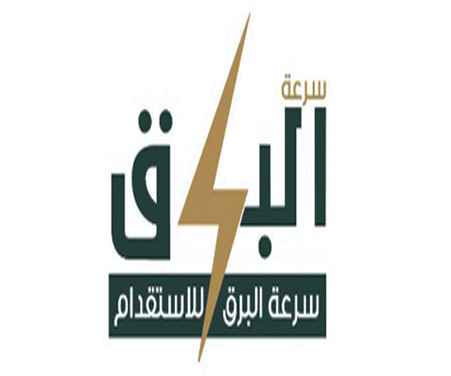 مكتب سرعة البرق للاستقدام