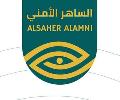 الساهر الأمني