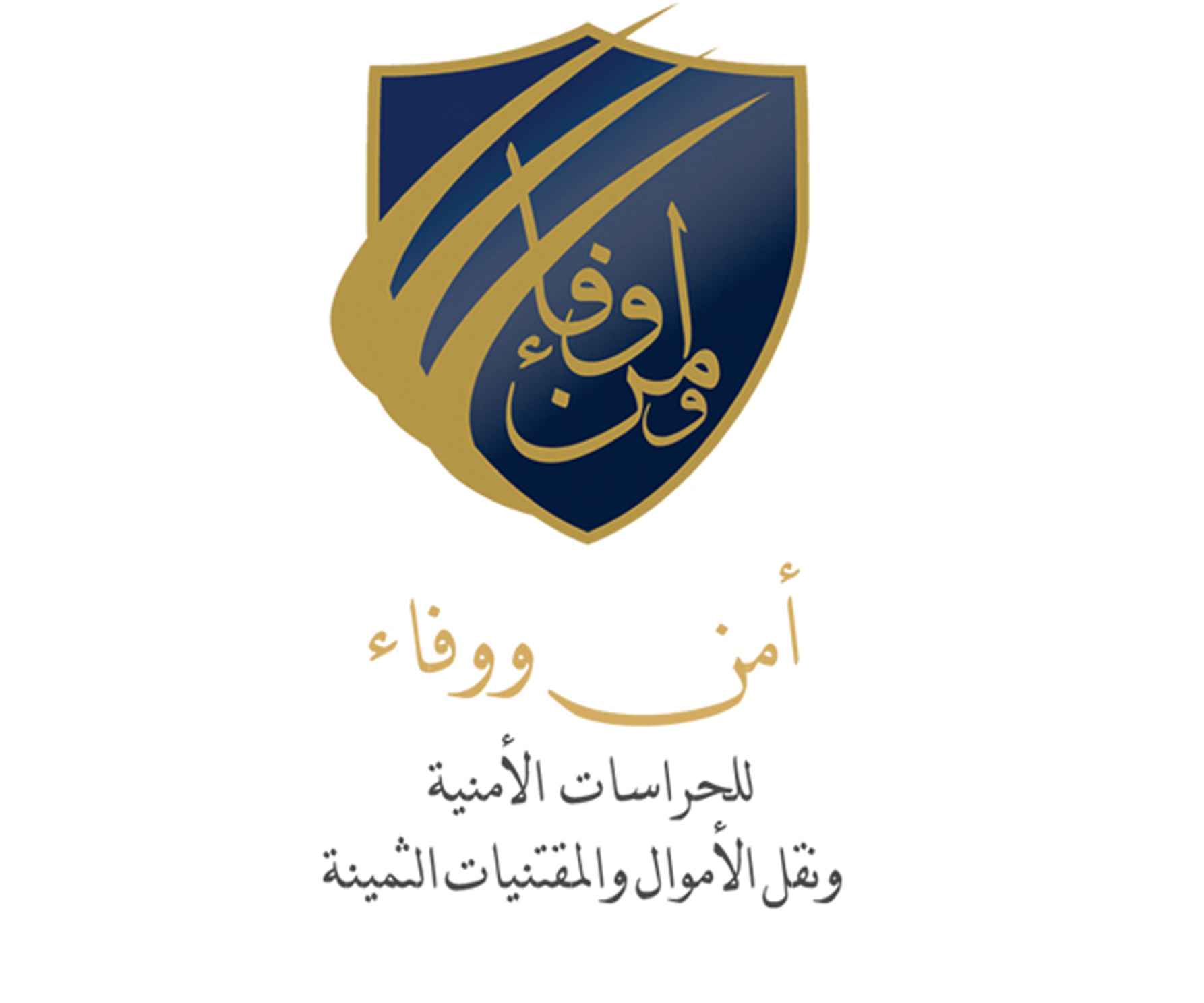 امن ووفاء للحراسات الامنية ونقل الاموال والمقتنيات الثمينة