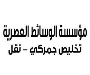 مؤسسة الوسائط العصرية للتخليص الجمركي