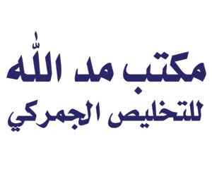 مكتب مدالله للتخليص الجمركي