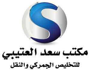 شركة مكتب سعد العتيبي للتخليص الجمركي