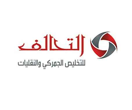 مؤسسة التحالف للتخليص الجمركي والنقليات