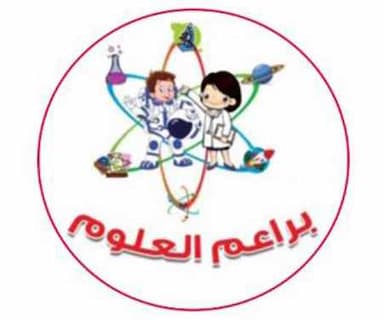 مركز براعم العلوم الصغار