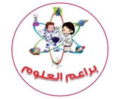 مركز براعم العلوم الصغار