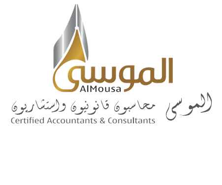الموسى محاسبون قانونيون واستشاريون