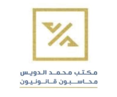 مكتب محمد الدويس محاسبون قانونيون