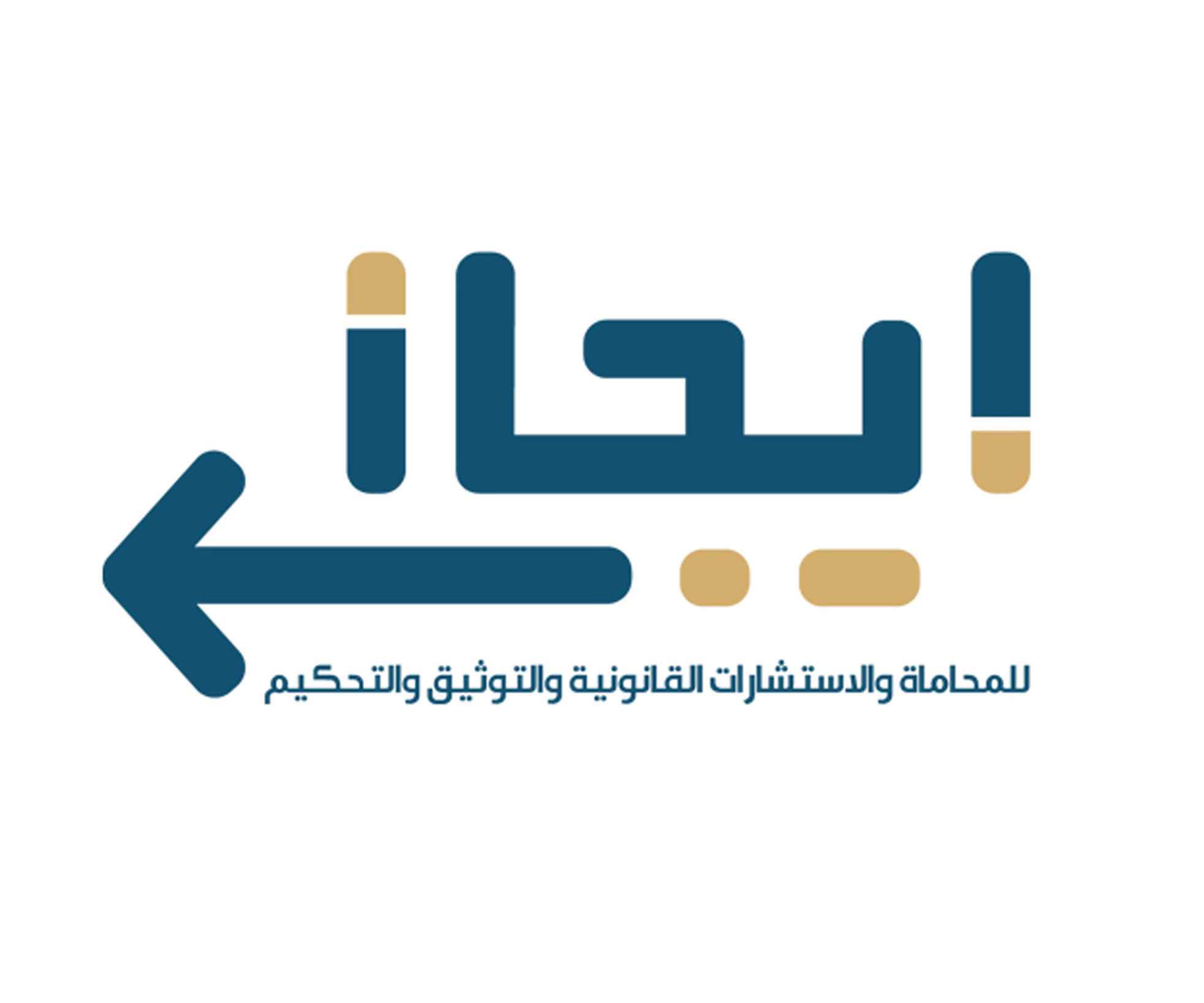 ايجاز للمحاماة والاستشارات القانونية والتوثيق والتحكيم