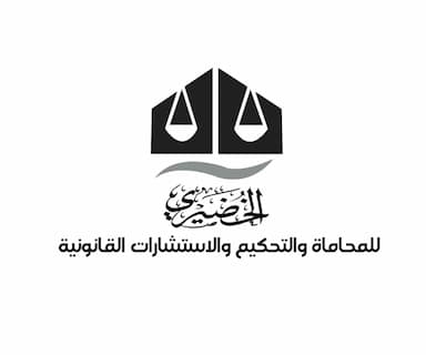 الخضيري للمحاماة والتحكيم والاستشارات القانونية
