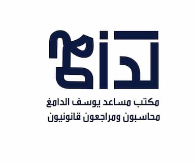 مكتب مساعد يوسف الدامغ محاسبون ومراجعون قانونيون