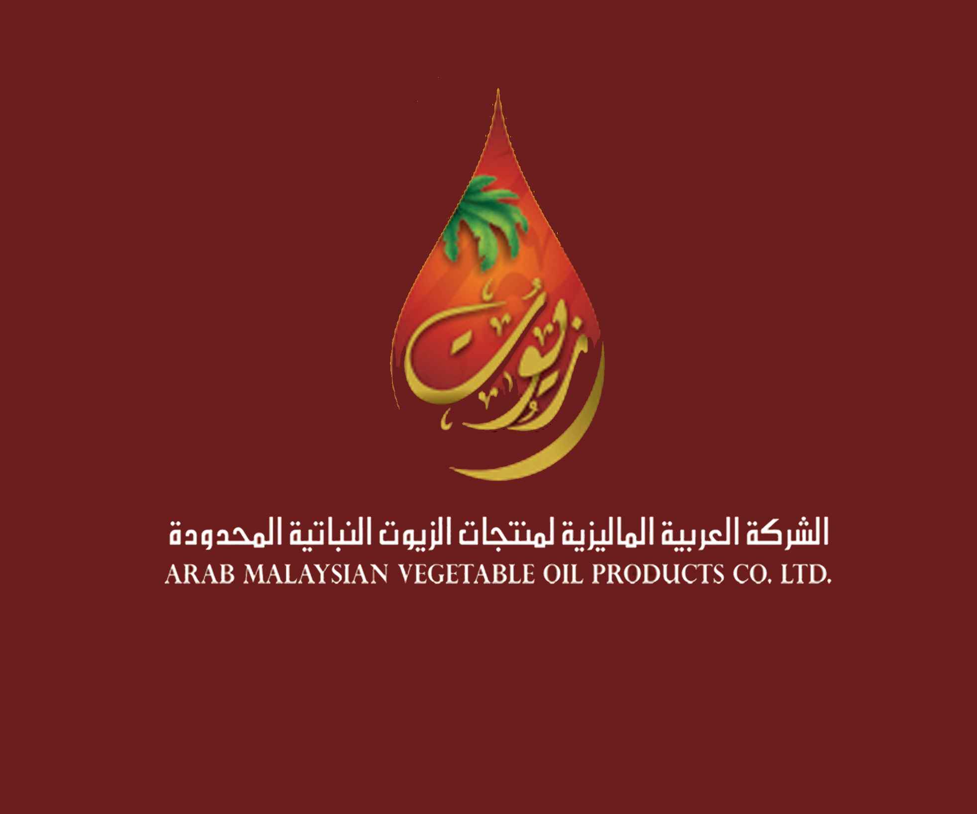 الشركة العربية الماليزية لمنتجات الزيوت النباتية المحدودة