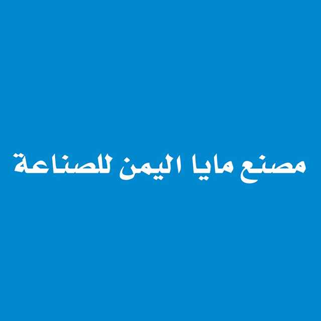مصنع مايا اليمن للصناعة