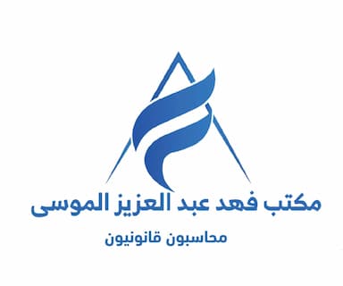 مكتب فهد عبدالعزيز الموسى محاسبون قانونيون