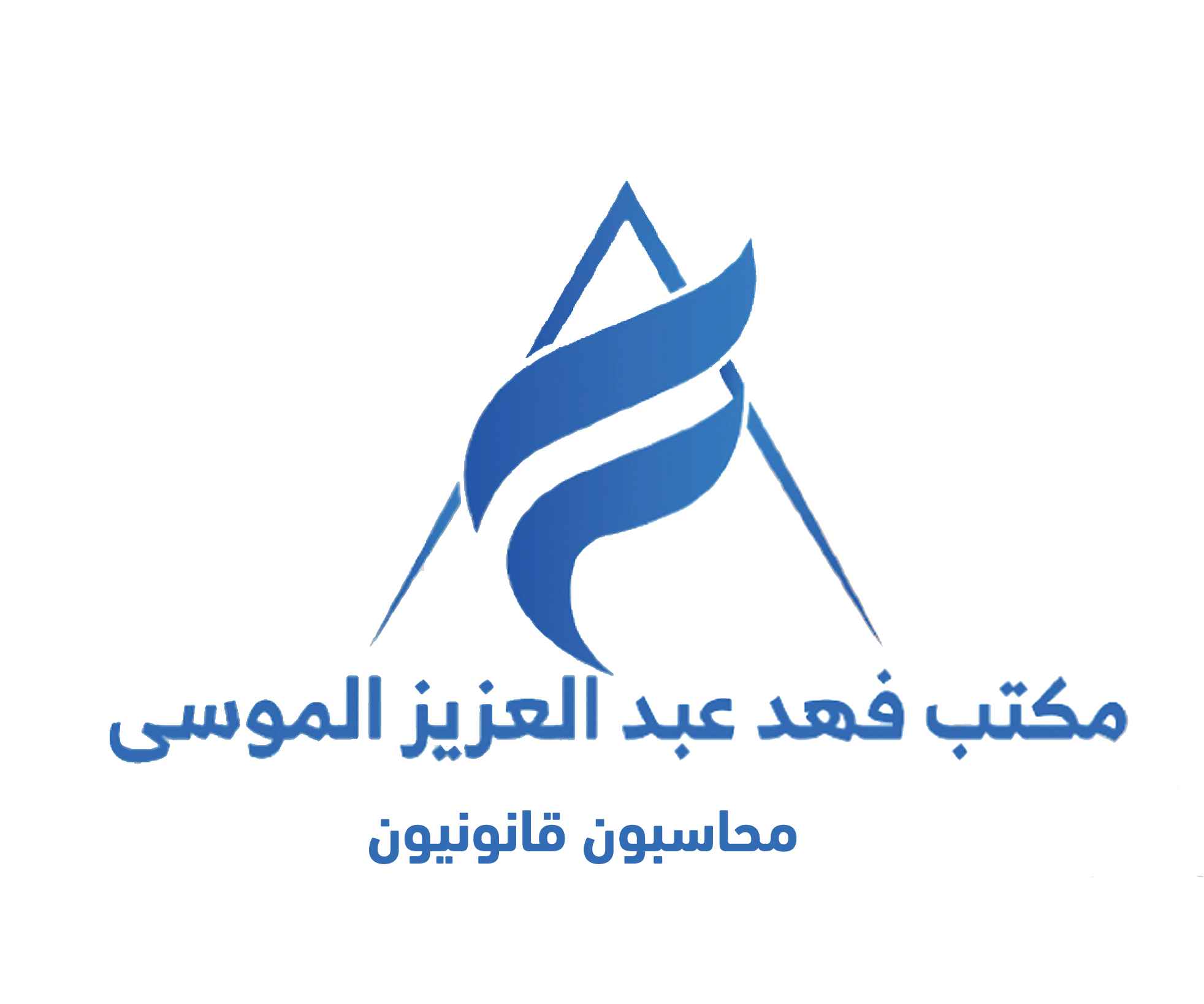 مكتب فهد عبدالعزيز الموسى محاسبون قانونيون