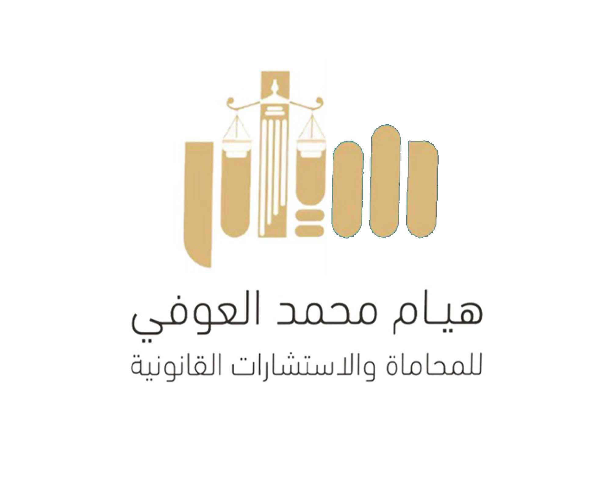 هيام محمد العوفي للمحاماة والاستشارات القانونية