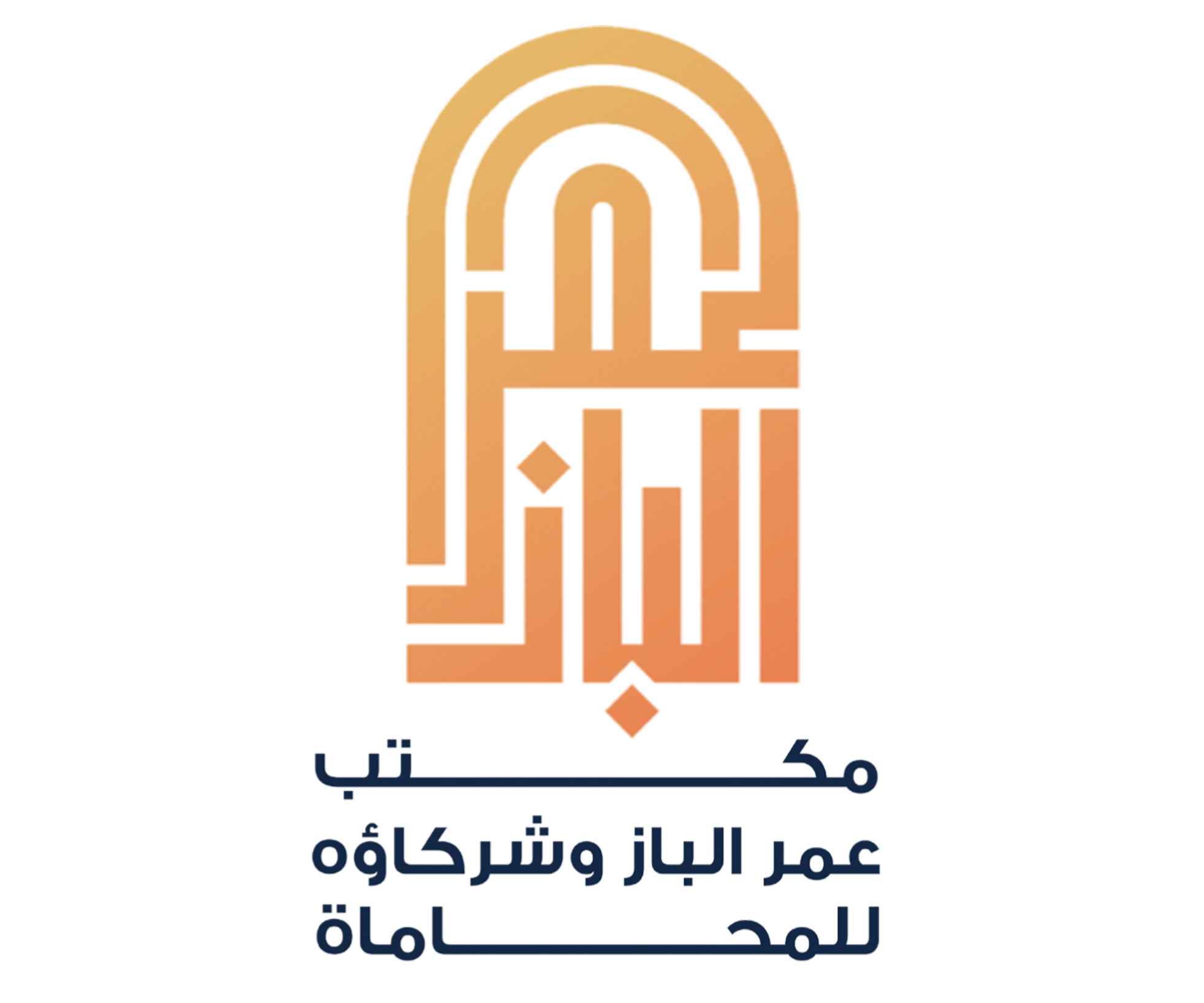 مكتب عمر الباز وشركاؤه للمحاماة