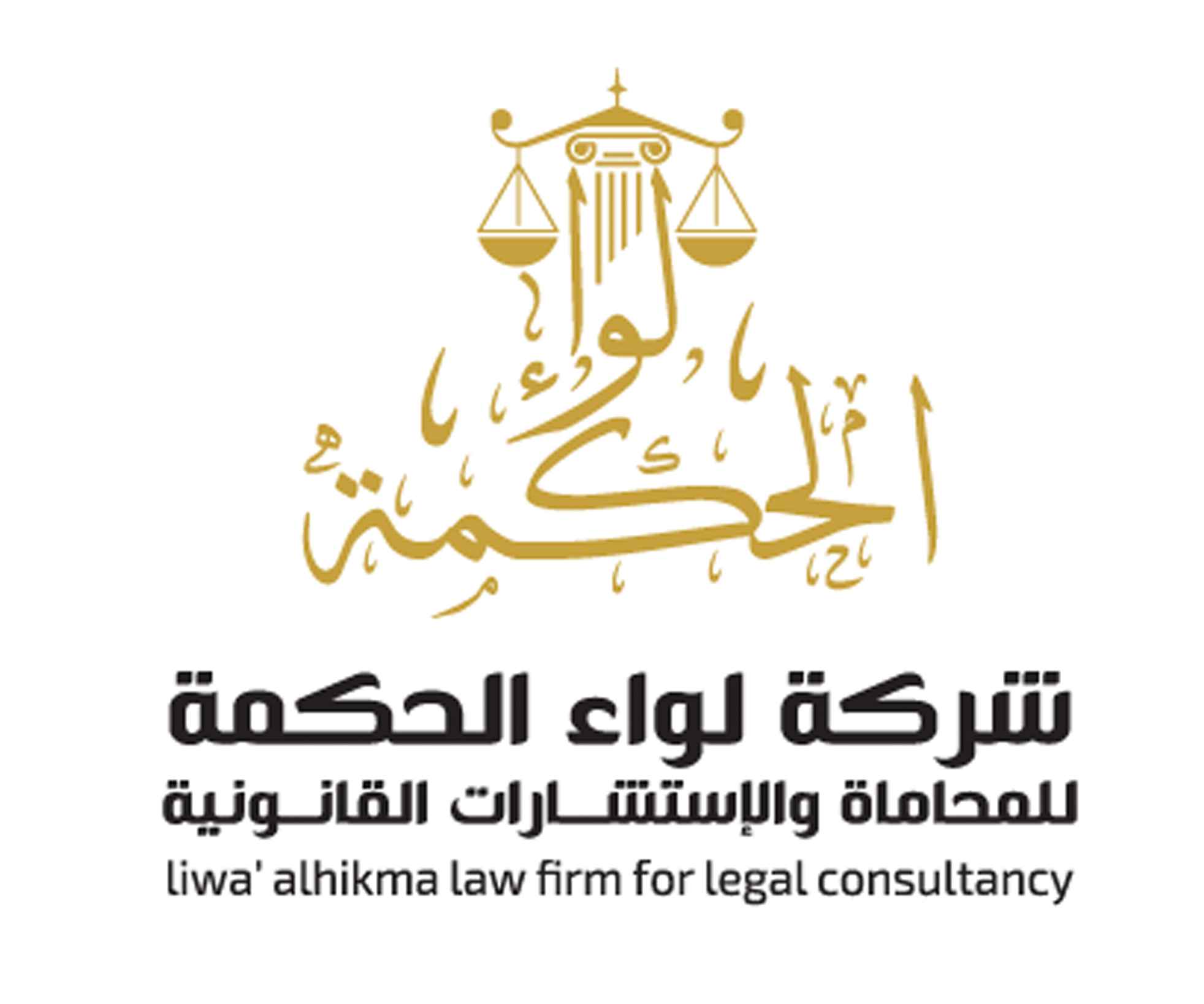شركة لواء الحكمة للمحاماة والاستشارات القانونية