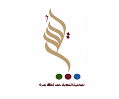 الجمعية الخيرية بمحافظة بحرة