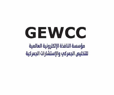 مؤسسة النافذة الإلكترونية العالمية للتخليص الجمركي والإستشارات الجمركية