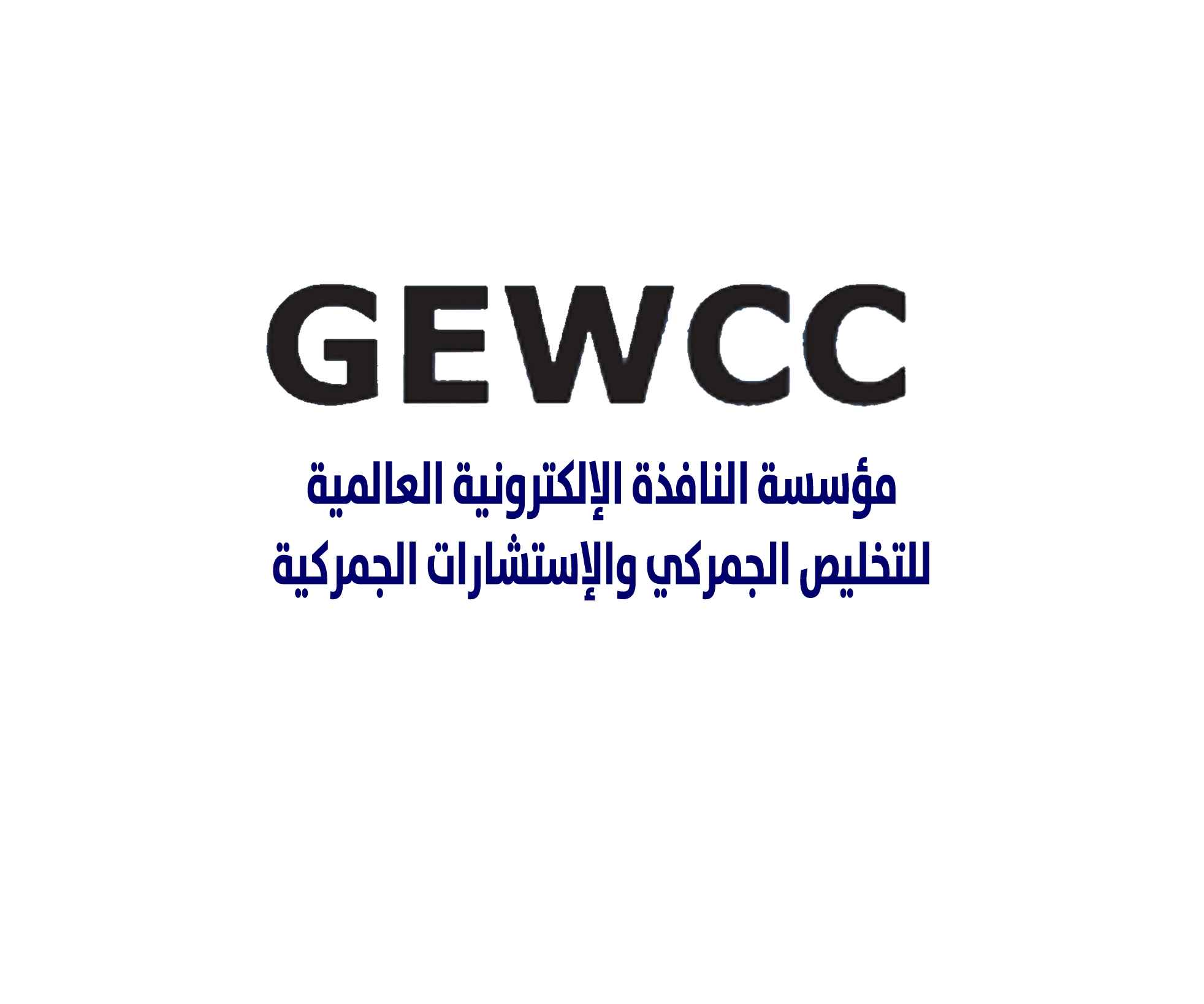 مؤسسة النافذة الإلكترونية العالمية للتخليص الجمركي والإستشارات الجمركية