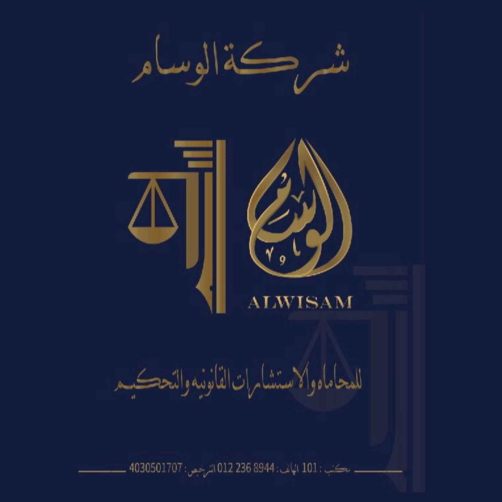 شركة الوسام  للمحاماه والإستشـارات القانونية والتحكيم
