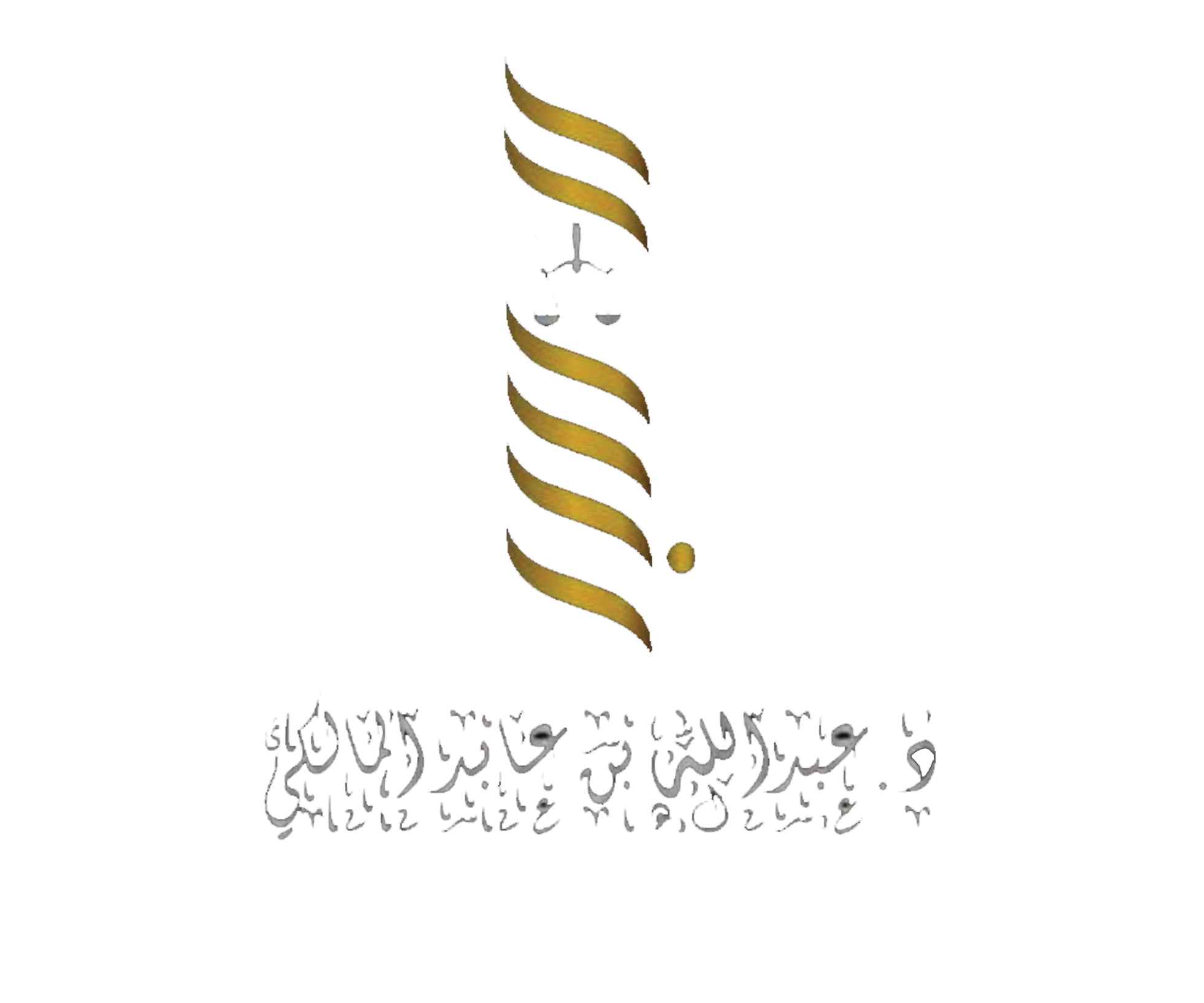 شركة الدكتور عبدالله المالكي للمحاماة والاستشارات القانونية