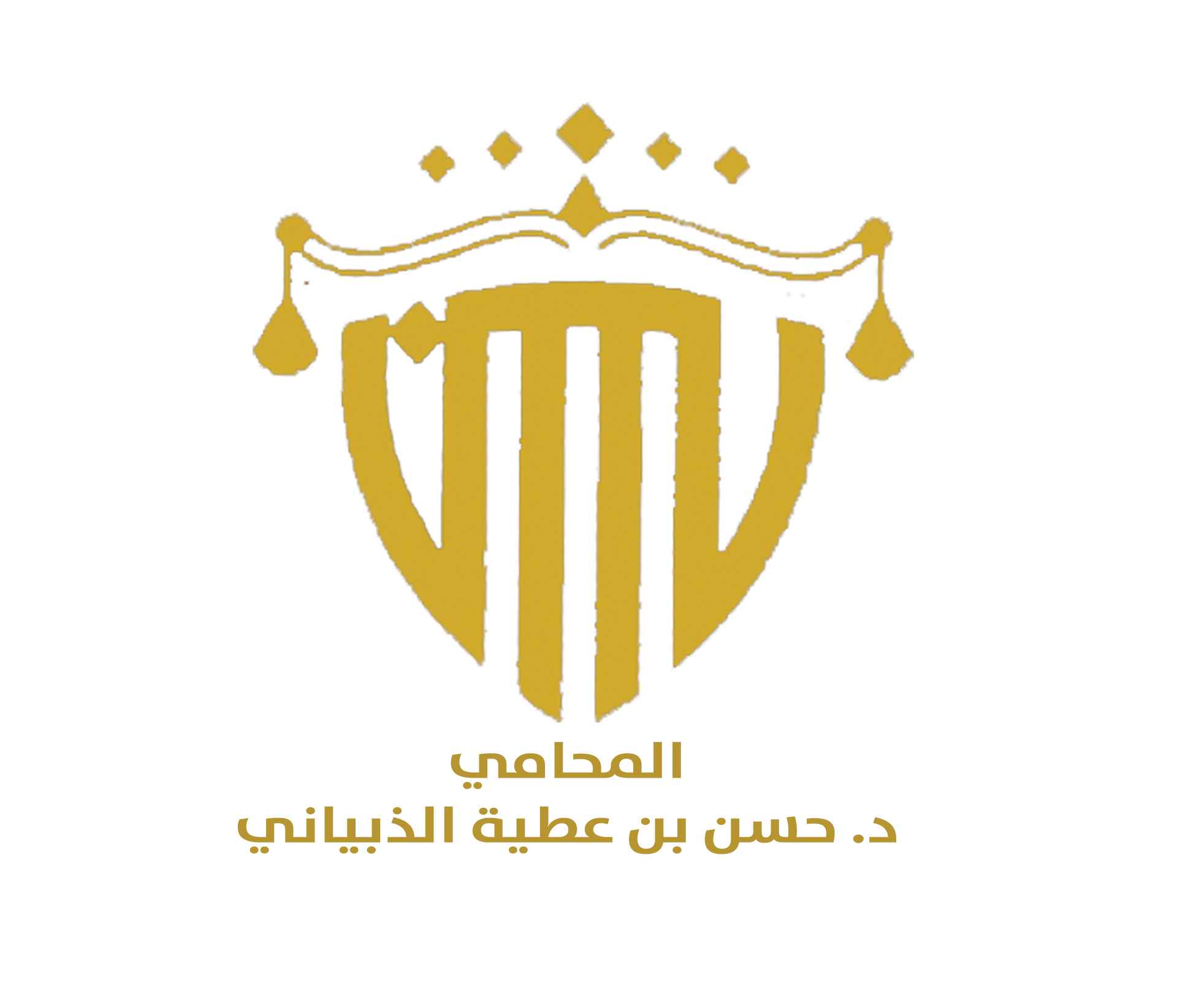 مكتب المحامي د. حسن بن عطية الذبياني
