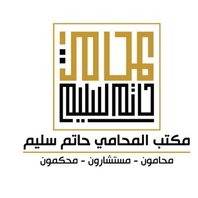مكتب المحامي حاتم سليم (محامون - مستشارون- محكمون)