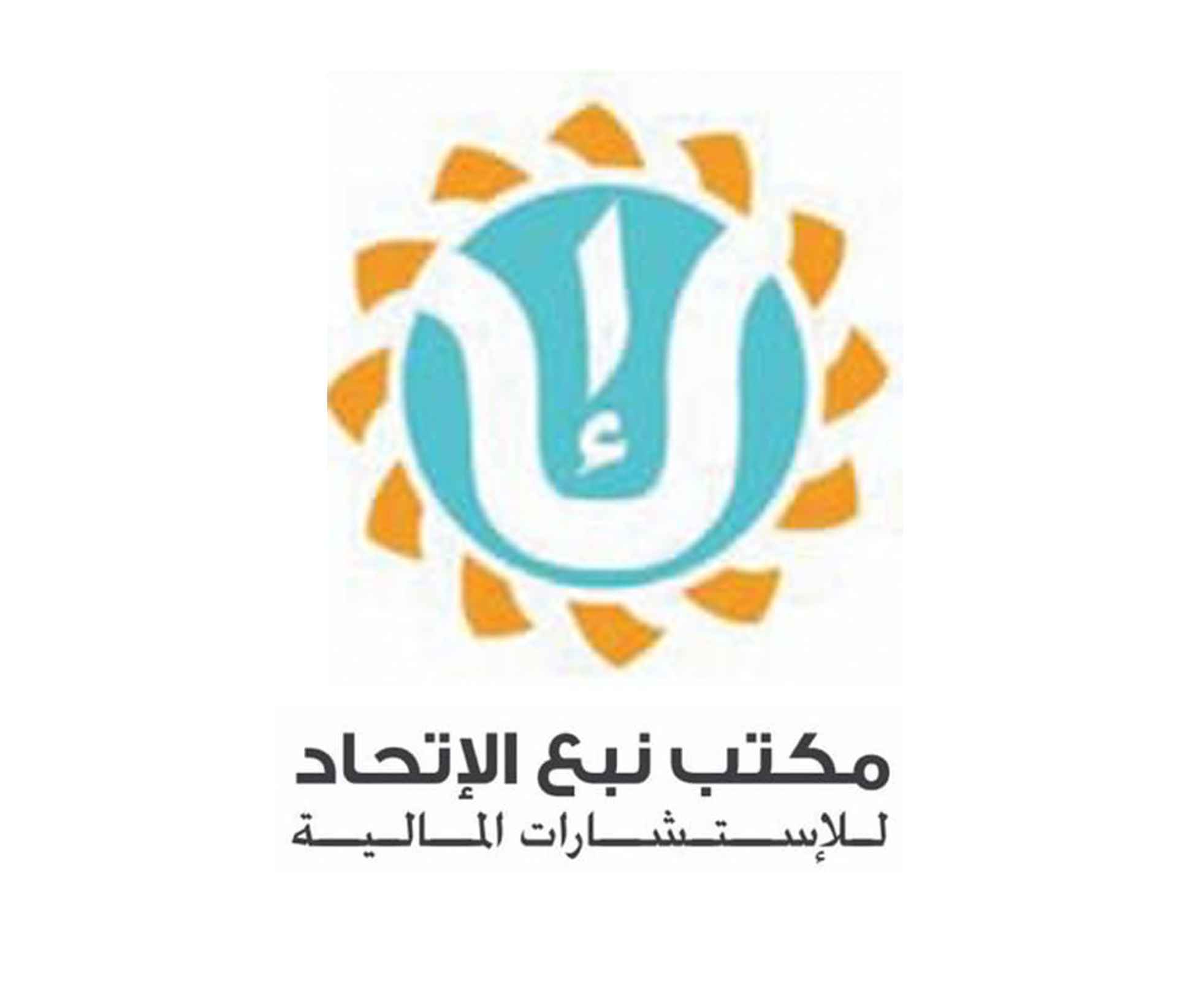 مكتب نبع الاتحاد للاستشارات المالية