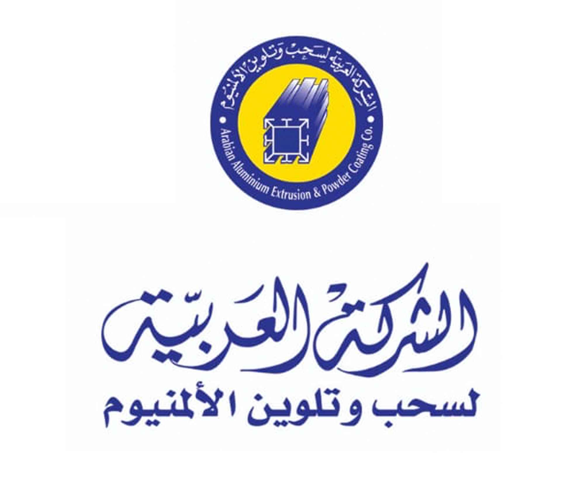الشركة العربية لسحب وتلوين الالمنيوم