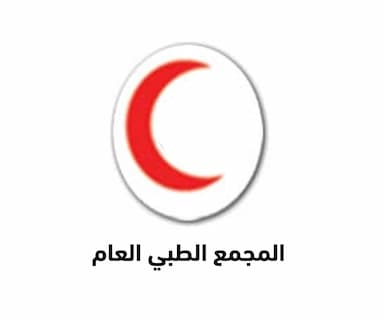 المجمع الطبي العام