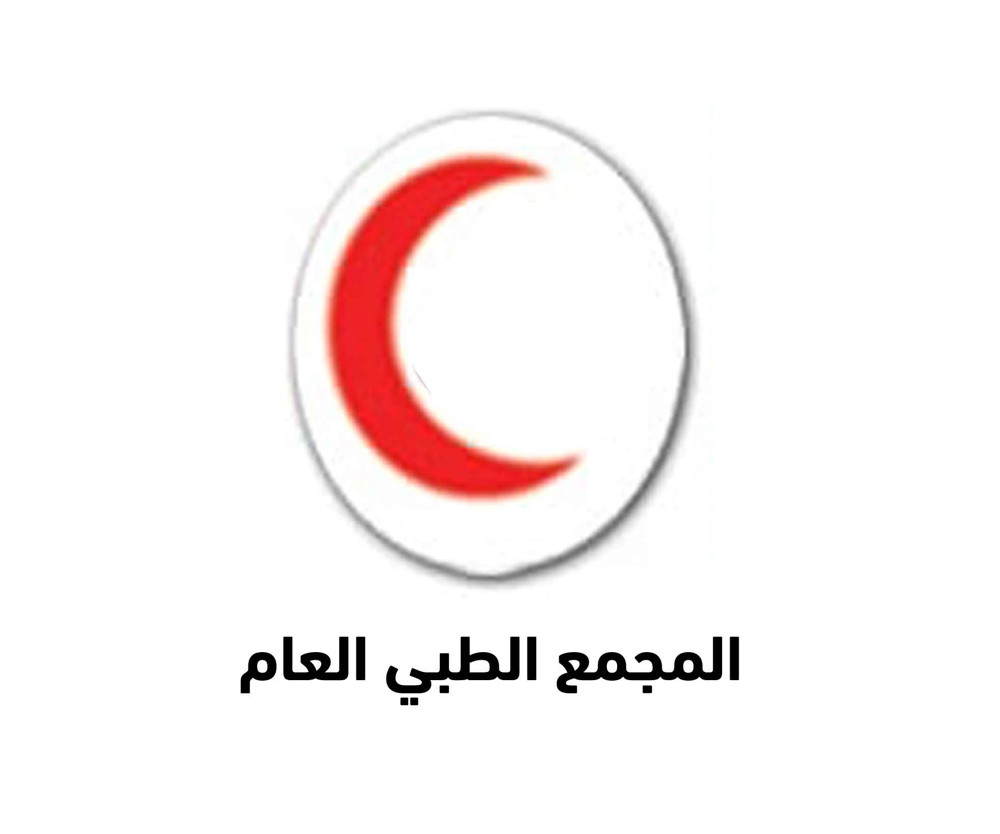 المجمع الطبي العام