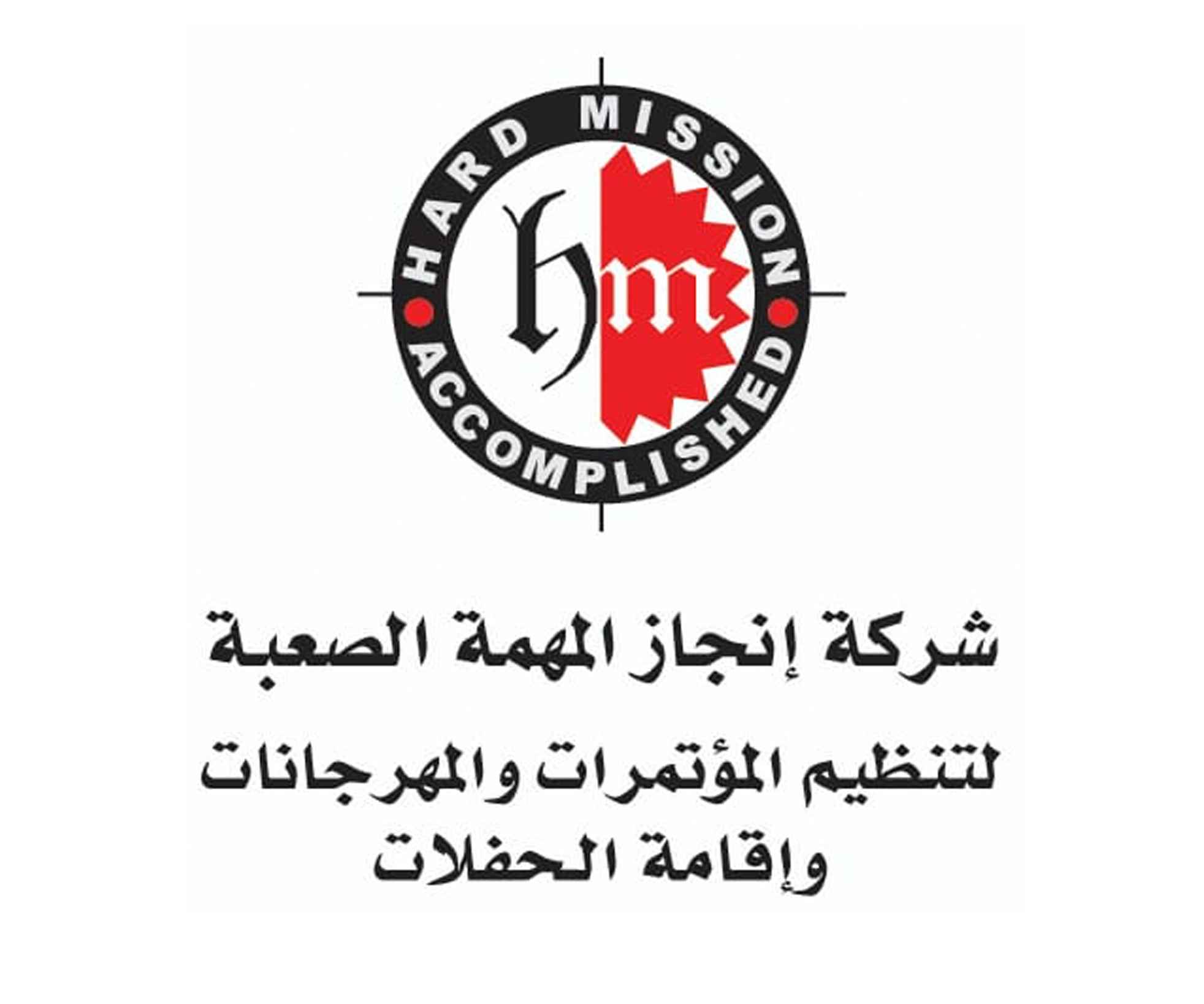 شركة انجاز المهمة الصعبة لتنظيم المؤتمرات والمهرجانات واقامة الحفلات