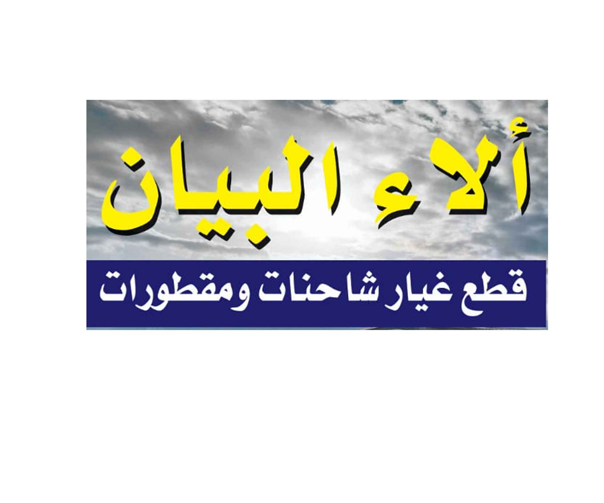الاء البيان قطع غيار شاحنات ومقطورات