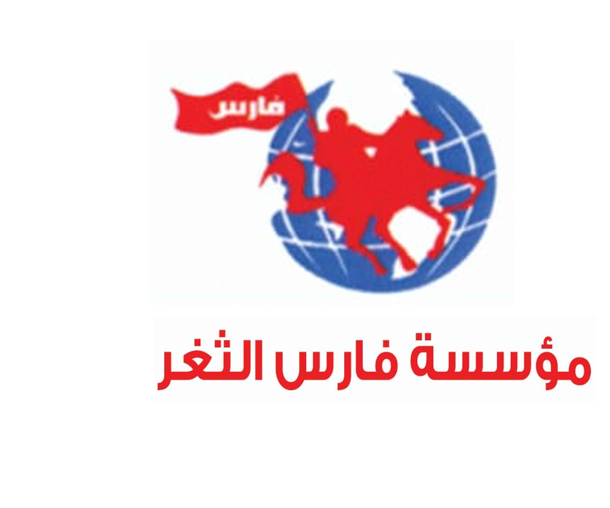 مؤسسة فارس الثغر