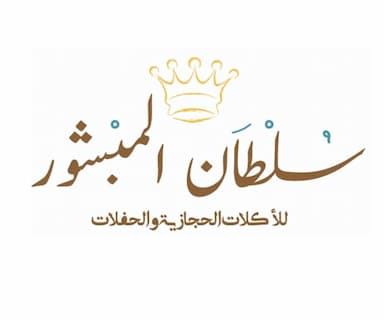 سلطان المبشور للاكلات الحجازية والحفلات