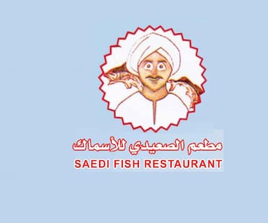 مطعم الصعيدي للاسماك