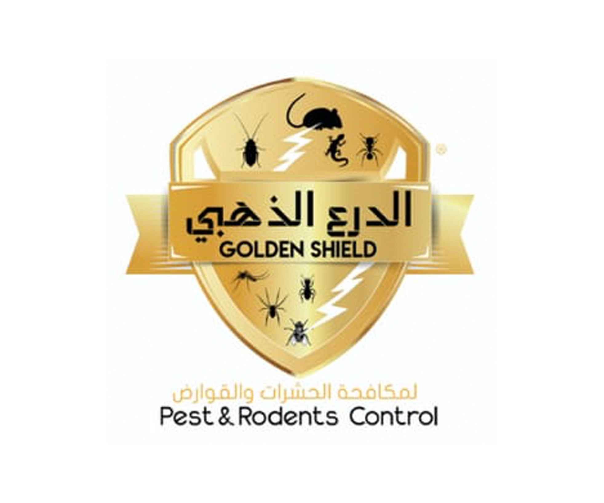 الدرع الذهبي لمكافحة الحشرات والقوارض