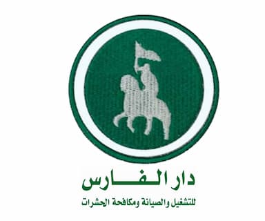 دار الفارس للتشغيل والصيانة ومكافحة الحرشات